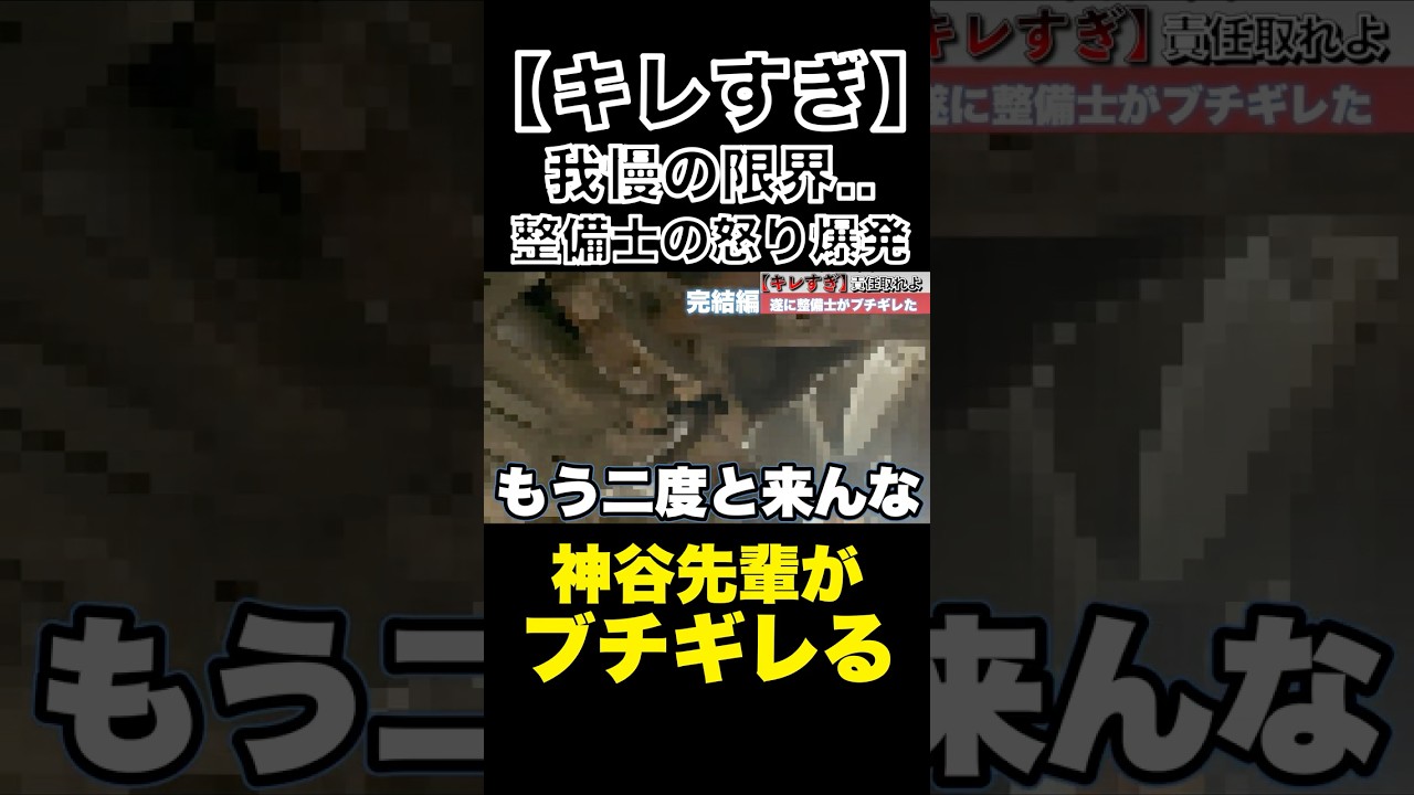 【キレすぎ】我慢の限界..遂に整備士がブチギレた（完結編）#整備士#スタートベース#カスハラ