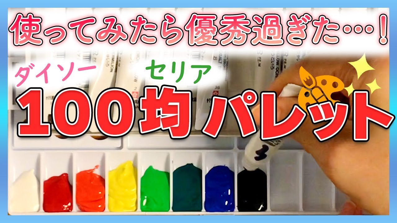 【100均水彩パレット】ダイソーとセリアのパレット使ってみたら嬉しい発見