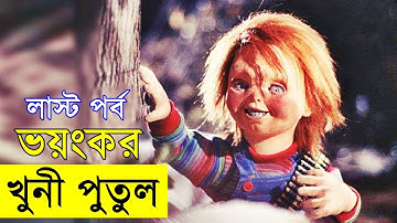 Child play 3 Movie explanation In Bangla Movie review In Bangla | Random Video Channel