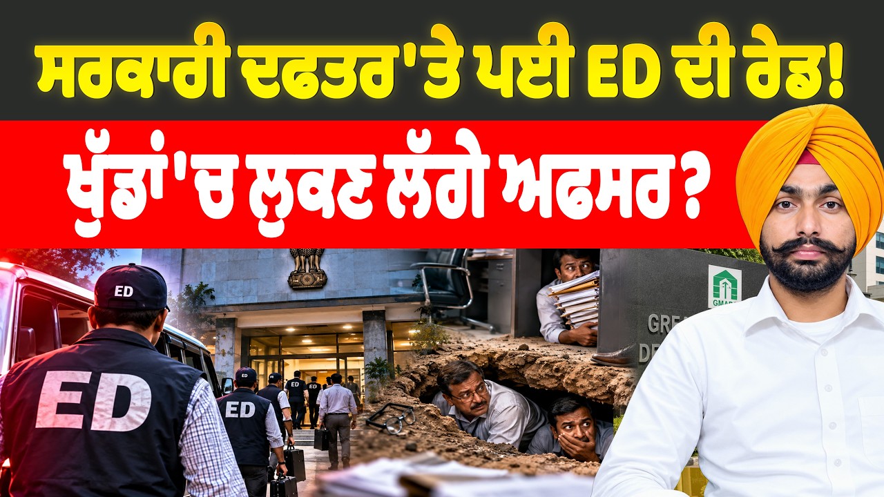 ਸਰਕਾਰੀ ਦਫਤਰ GMADA 'ਤੇ ਪਈ ED ਦੀ ਰੇਡ! ਖੁੱਡਾਂ 'ਚ ਲੁਕਣ ਲੱਗੇ ਅਫਸਰ?