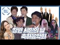 창원에 미스터트롯 한한 가수들이 왔다! (김호중/영기/안성훈/남승민/배진아/타겟/킴보) [2020 창원 시민의날 축하음악회 Full.ver]