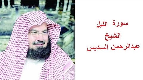 سورة الليل للقارئ الشيخ عبدالرحمن السديس تلاوة خاشعة مكتوبة بجوده عاليه