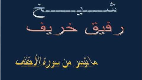 - الجديد- أواخر سورة الأحقاف للقارئ الشيخ رفيق خريف 1438 مسجد الناصرية -فجرية رمضانية -