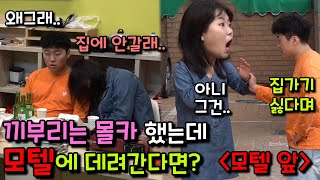 [몰카] 남사친한테 유혹 몰카를 하는데 갑자기 나를 모텔로 데려간다면?ㅋㅋㅋㅋㅋ?