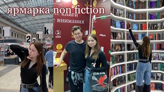 non fiction vlog: встреча с ЭНТОНИ, интервью у авторов, много новых книг 📚