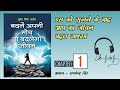 1.Badle Apni Soch To Badlega Jiwan  बदले अपनी सोच तो बदलेगा जीवन! chapter-1 man k Niyam मन के नियम।