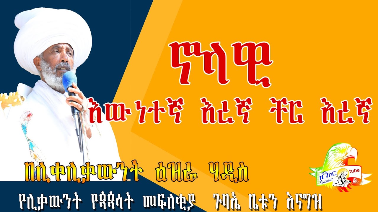 ኖላዊ፦እውነተኛ ቸር ጠባቂ በሊቀሊቃውንት ዕዝራ ሃዲስ
