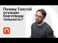 Толстой против богатства — Борис Прокудин / ПостНаука