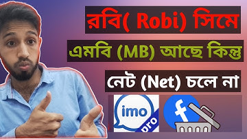 রবি সিমে এমবি আছে কিন্তু নেট চলে না কেন? রবি সিমে ডাটা চালু হয় না কেন? Robi Internet Setting।