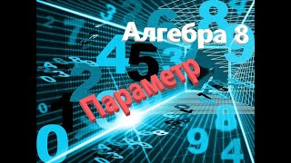 Квадратное уравнение с параметром. Занятие 2