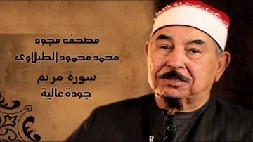 سورة مريم   الشيخ محمد محمود الطبلاوي   مجود   جودة عالية