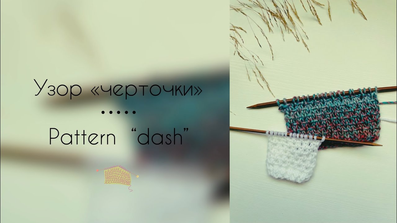 Узор «черточки» // pattern “dash” 