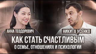 видео: Никита Усенко. Интервью с Анной Теодорович | КАК СТАТЬ СЧАСТЛИВЫМ? О семье, отношениях и психологии. картинка: Никита Усенко. Интервью с Анной Теодорович | КАК СТАТЬ СЧАСТЛИВЫМ? О семье, отношениях и психологии.