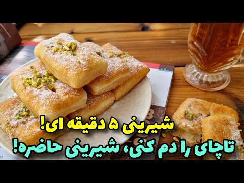 شیرینی ۳سوته نرم و خوشمزه بدون فر وهمزن آموزش آشپزی ایرانی