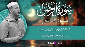 سورة الرحمن | تلاوة خاشعة تُبكي القلوب بصوت عبدالله مصطفى