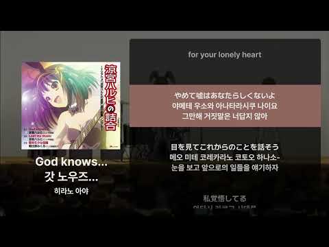 히라노 아야 - God knows... [가사/발음/해석]