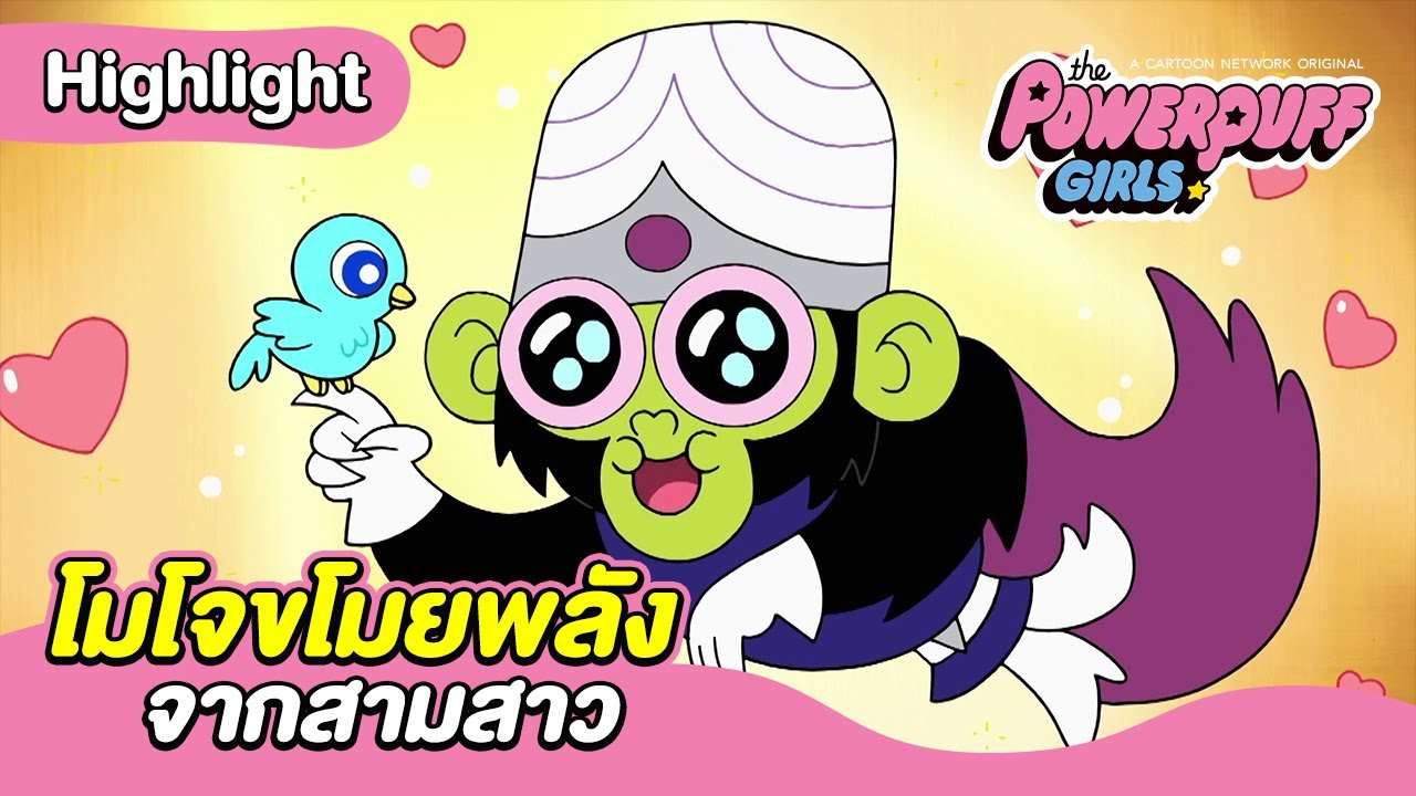 โมโจขโมยพลังจากสามสาว | เดอะ พาวเวอร์พัฟฟ์เกิลส์ 2016 | Boom Channel