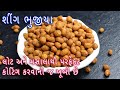          shing bhajiya  sing bhujia recipe in gujarati