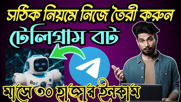 How to telegram bot create || কিভাবে নিজে টেলিগ্রাম বট তৈরী করবেন || ফ্রী ইনকাম