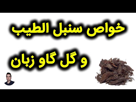 خواص سنبل الطیب و گل گاوزبان