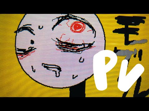 即棒PV「m/es」