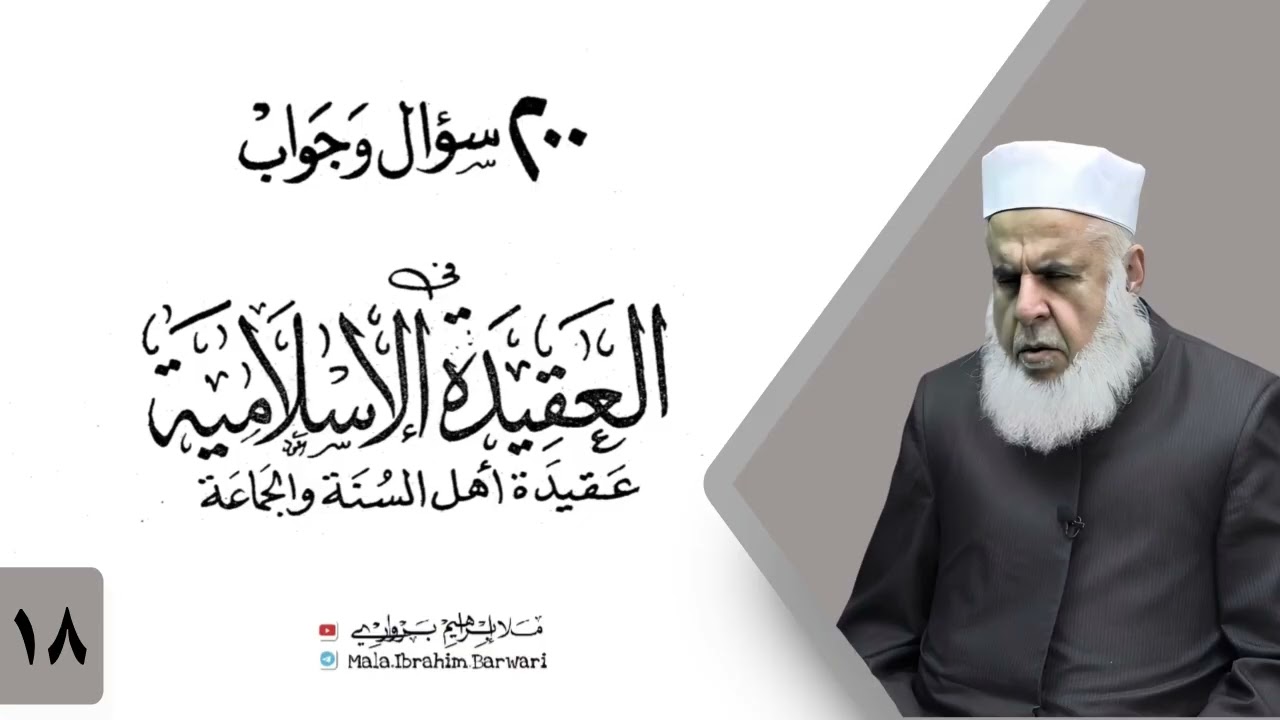 وانا (18‏) شرۆڤەکرنا پەرتۆکا «‏ 200 سؤال وجواب في العقيدة الإسلامية» ژلایێ مەلا ابراهیم برواری ڤە