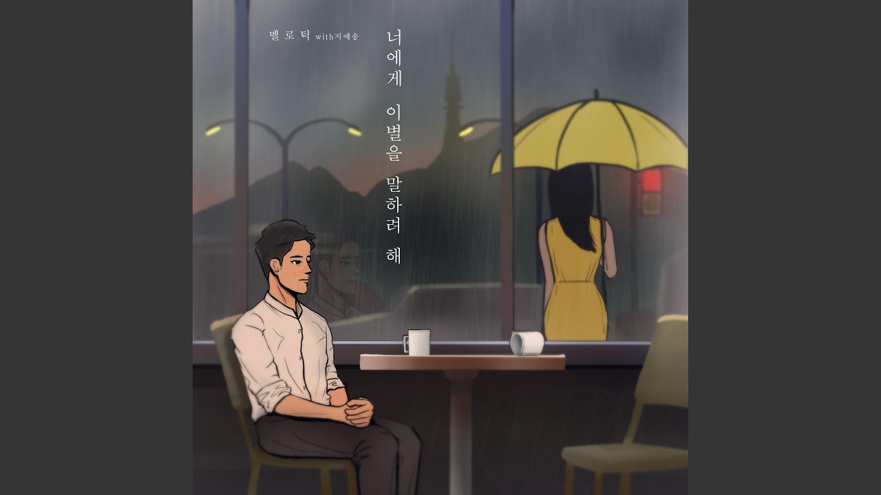 Смотреть «너에게 이별을 말하려 해 (inst)» на YouTube