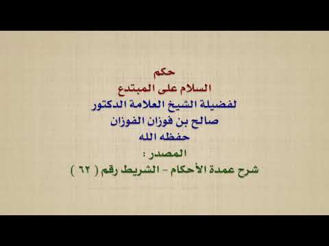 الشيخ صالح الفوزان : حكم السلام على المبتدع