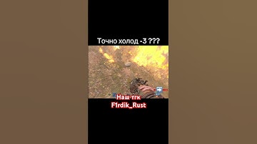Наш тгк F1rdik_Rust #мемы #растантирейддом #rustmeme #мем #rustрейд #rust #растмирейд #жиза #юмор