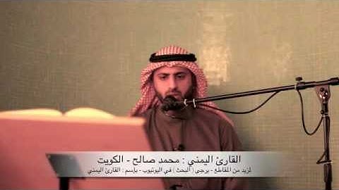 القارئ اليمني - محمد صالح ~ سورة الرحمن - الجزء الأول