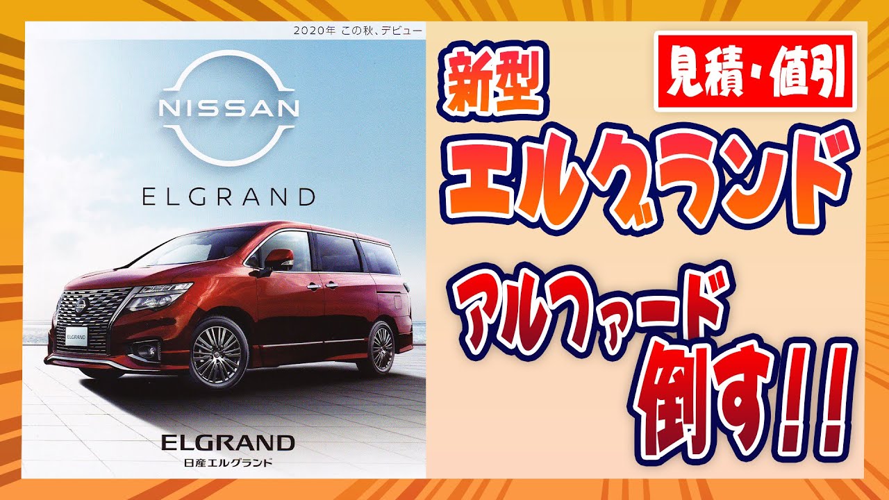 Elgrand Vs Alphard 高級ミニバン対決 トヨタ独占を防ぐのは Youtube