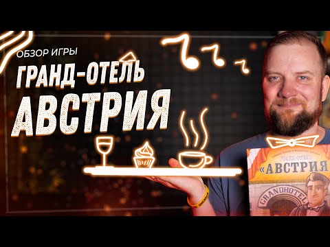 Видео: Гранд-отель Австрия + Дополнение - Обзор настольной игры