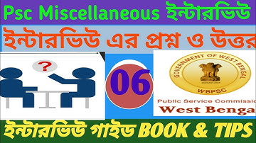 psc miscellaneous interview preparation tips,wbpsc miscellaneous interview preparation part 06/30