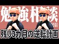 【10月突入】残り90日で合格を掴む!直前期準備×志望校決定&勉強相談LIVE