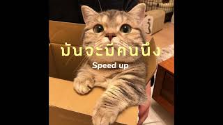 มันจะมีคนนึง - Porch Pathaseth | Speed up