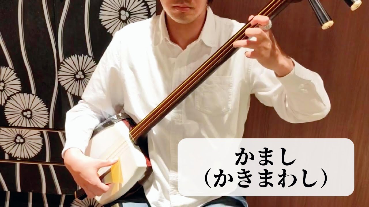 値下げ❗️三味線奏法講座カセット6本付 津軽三味線奏法＜かまし（かきまわし）＞練習用動画 - YouTube