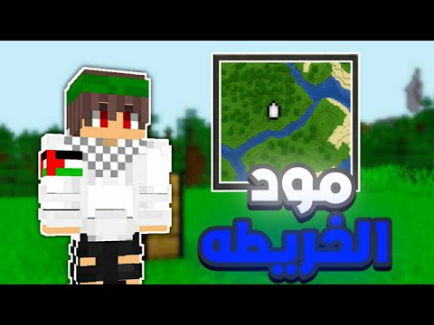 مود الخريطه في ماين كرافت الجوال 1 21 لايفوتك