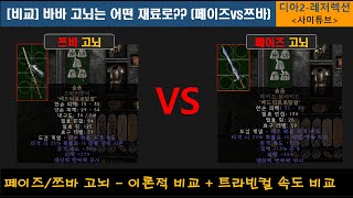 [비교] 삥바바 무기는 쯔바고뇌가 좋을까? 페이즈고뇌가 좋을까? (페이즈vs쯔바 고뇌 비교 + 페이즈고뇌 제작 + 트라빈컬 앵벌) I 디아2-레저렉션 I 사미튜브