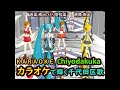 千代田区歌のカラオケchiyodakukaKARAOKE3