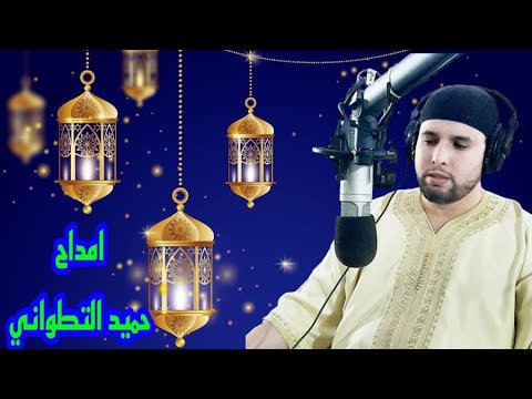 فديو من روائع الأمداح المغربية الشمالية في مدح خير البرية مع المنشدين سي محمد وسي عبدالغفار بالتوفيق 