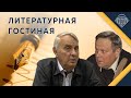 "Слепая воля Афанасия Фета". Е.В.Жаринов, С.В.Сапожков и Е.Ю.Спицын "Литературная гостиная.