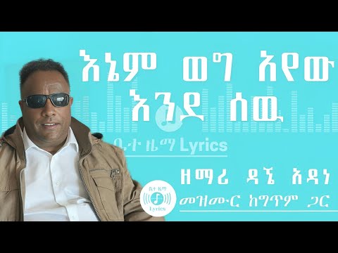 እኔም ወግ አየሁ እንደ ሰው DAGNE ADANE MEZMUR ከግጥም ጋር ENEM WEG AYEW