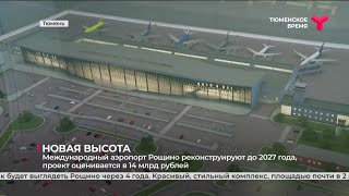 Международный аэропорт Рощино реконструируют до 2027 года