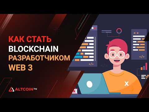 Как стать Blockchain разработчиком Web3: инструменты и программы