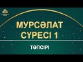 "Мурсәләт" сүресі - 1: "Желдер және табиғаттың сырлары" | Арын Қажы Мешіті | Ұстаз Ерлан Ақатаев