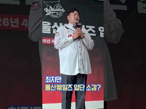 "잘해야죠" <strong>최지만</strong>, 울산웨일즈 전격 입단.