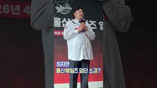"잘해야죠" 최지만, 울산웨일즈 전격 입단.
