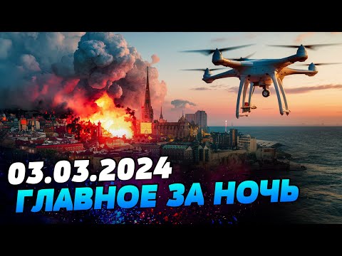 УТРО 03.03.2024: что происходило ночью в Украине и мире?