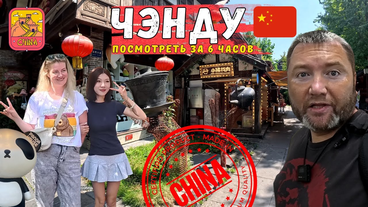 ЧЭНДУ. Китай. Улица Цзиньли. Что посмотреть за 3 часа Выйти в город. Сычуаньские авиалинии стыковка