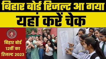 Bihar Board 12th Result 2023: बिहार बोर्ड रिजल्ट आ गया, यहाँ करें चेक, 83.07% पास, लड़कियां आगे